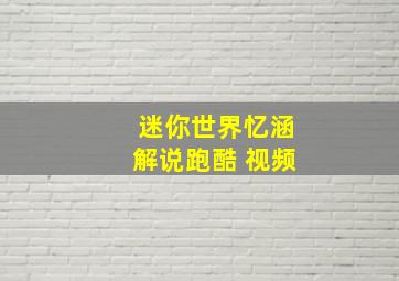 迷你世界忆涵解说跑酷 视频